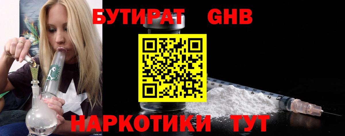 БУТИРАТ 1.4BDO Торжок