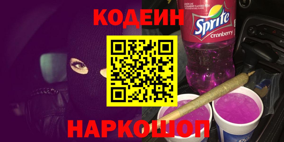 Кодеиновый сироп Lean Purple Drank Торжок