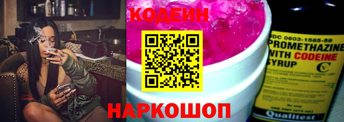 Codein напиток Lean (лин)  Вход с VPN  Торжок 